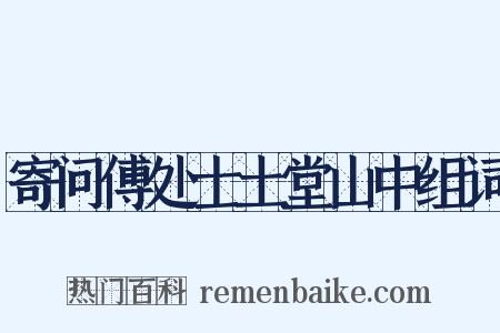 寄问傅处士土堂山中组词是什么意思的图片